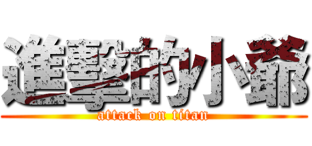 進擊的小爺 (attack on titan)
