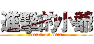 進擊的小爺 (attack on titan)