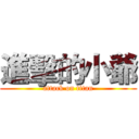 進擊的小爺 (attack on titan)