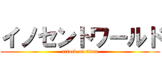 イノセントワールド (attack on titan)