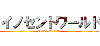 イノセントワールド (attack on titan)