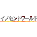 イノセントワールド (attack on titan)