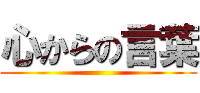 心からの言葉 ()