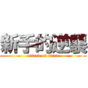 新手的逆襲 (attack on titan)