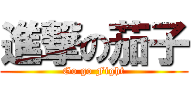 進撃の茄子 (Go go Fight)