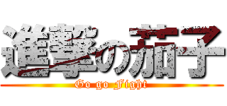 進撃の茄子 (Go go Fight)