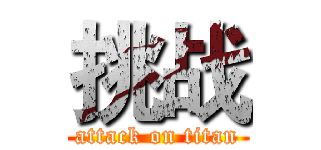挑战 (attack on titan)
