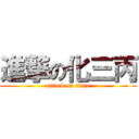 進撃の化三丙 (attack on titan)