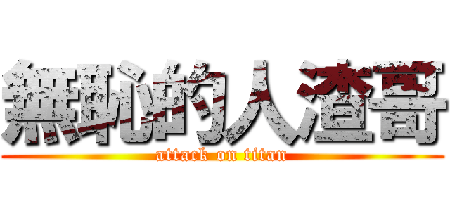 無恥的人渣哥 (attack on titan)