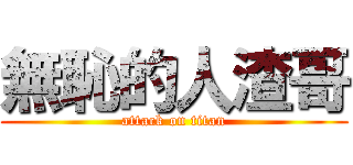 無恥的人渣哥 (attack on titan)