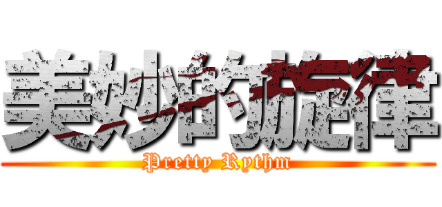 美妙的旋律 (Pretty Rythm)