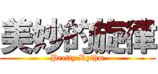 美妙的旋律 (Pretty Rythm)