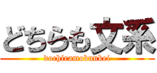 どちらも文系 (dochiramobunkei)