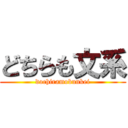 どちらも文系 (dochiramobunkei)