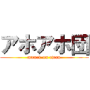 アホアホ団 (attack on titan)
