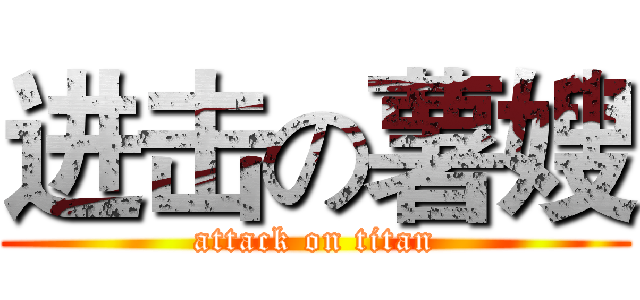 进击の薯嫂 (attack on titan)