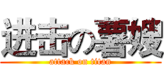 进击の薯嫂 (attack on titan)