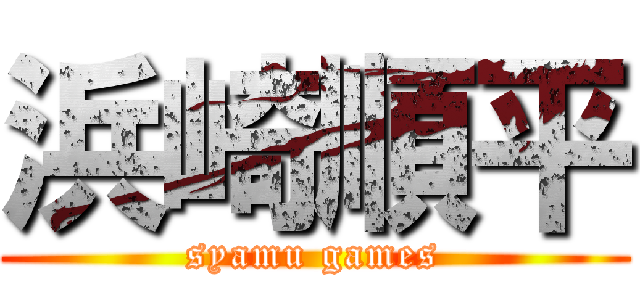 浜崎順平 (syamu games)