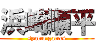 浜崎順平 (syamu games)