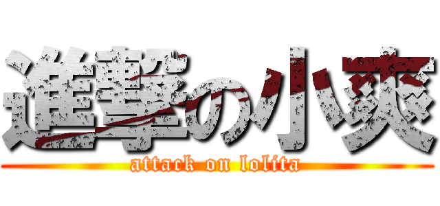 進撃の小爽 (attack on lolita)