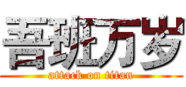 吾班万岁 (attack on titan)