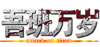 吾班万岁 (attack on titan)