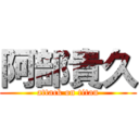 阿部貴久 (attack on titan)
