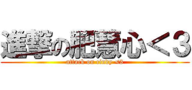 進撃の肥慧心＜３ (attack on cindy <3)