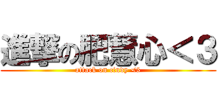 進撃の肥慧心＜３ (attack on cindy <3)