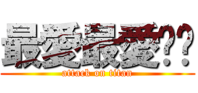 最愛最愛妳♥ (attack on titan)