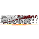 最愛最愛妳♥ (attack on titan)