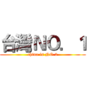 台灣ＮＯ．１ (china is NO.2)