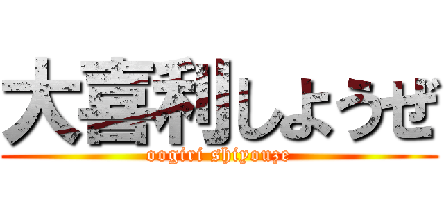 大喜利しようぜ (oogiri shiyouze)