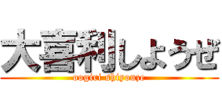 大喜利しようぜ (oogiri shiyouze)