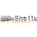 進撃のＳｈｅｉｌａ (attack on titan)
