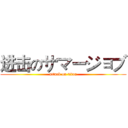 进击のサマージョブ (attack on titan)