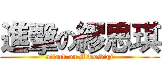 進擊の繆思琪 (attack on MiaoSiqi)