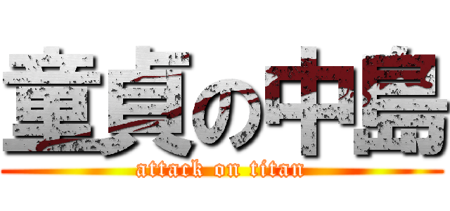 童貞の中島 (attack on titan)