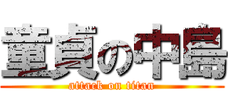 童貞の中島 (attack on titan)