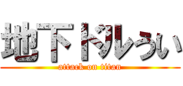地下ドルうい (attack on titan)