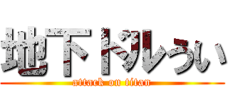 地下ドルうい (attack on titan)