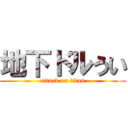 地下ドルうい (attack on titan)