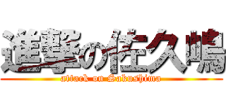 進撃の佐久嶋 (attack on Sakushima)