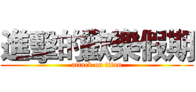 進擊的歡樂假期 (attack on titan)