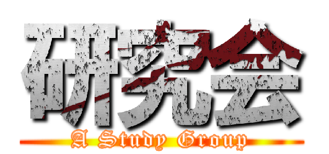 研究会 ( A Study Group )
