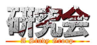 研究会 ( A Study Group )