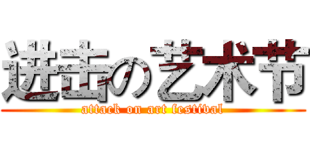 进击の艺术节 (attack on art festival)
