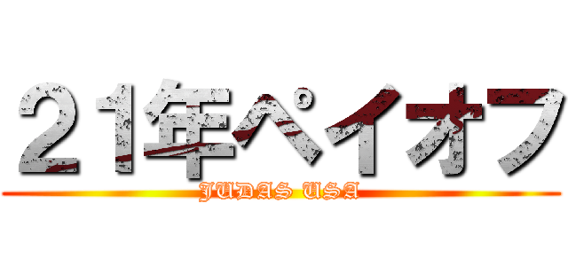 ２１年ペイオフ (JUDAS USA)