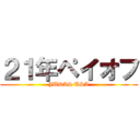 ２１年ペイオフ (JUDAS USA)