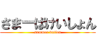 さまーばけいしょん (summer vation)
